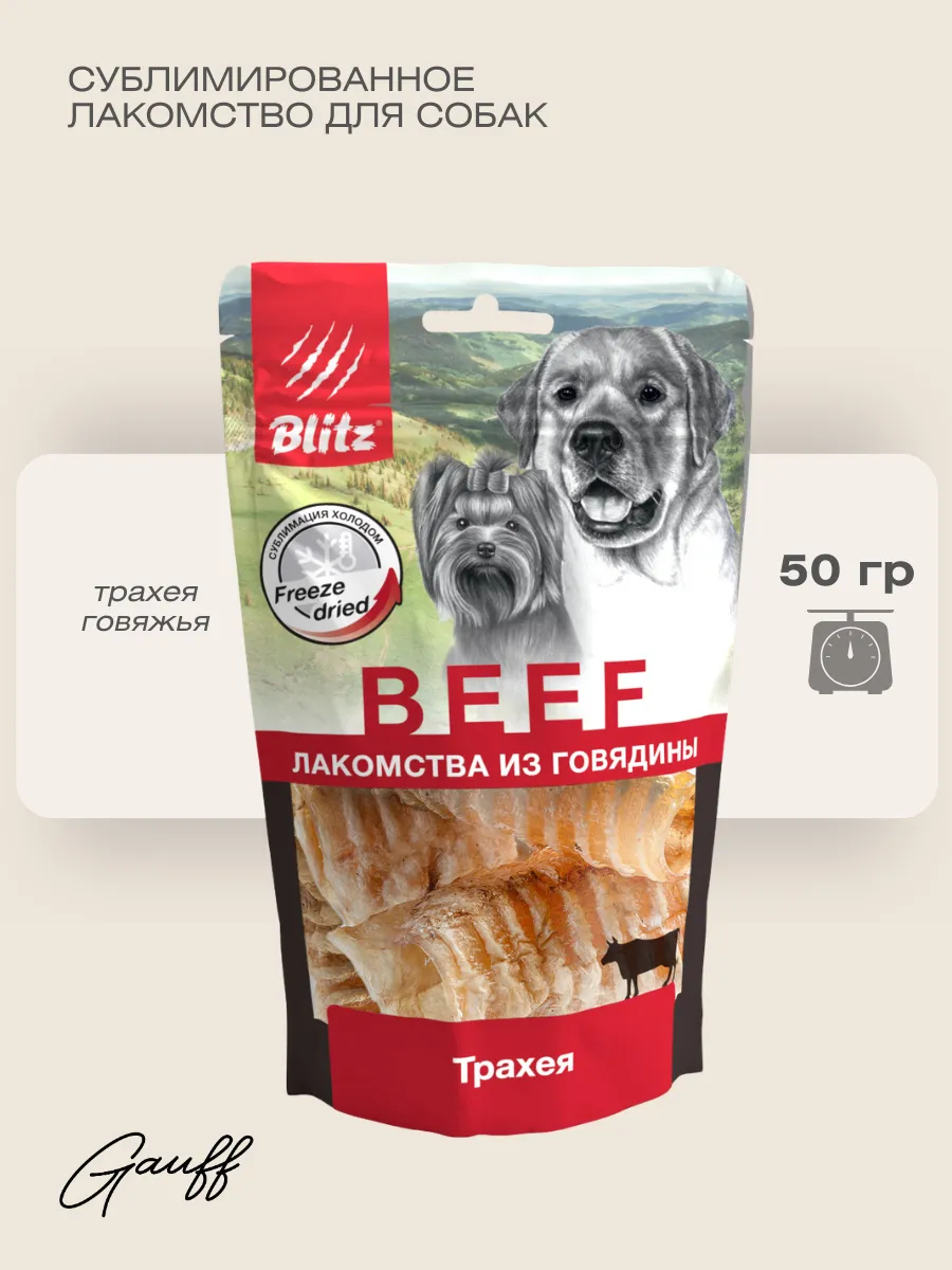 BLITZ Лакомство сублимированное для собак трахея 50г