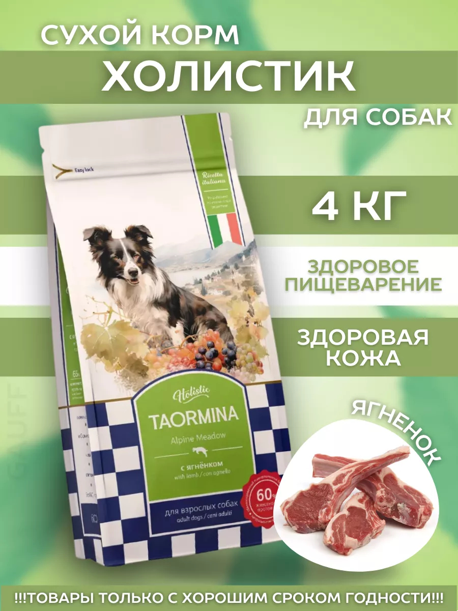 Taormina Сухой корм для собак c ягненком Alpine Meadow 4 кг 4670236590635 4640201676862