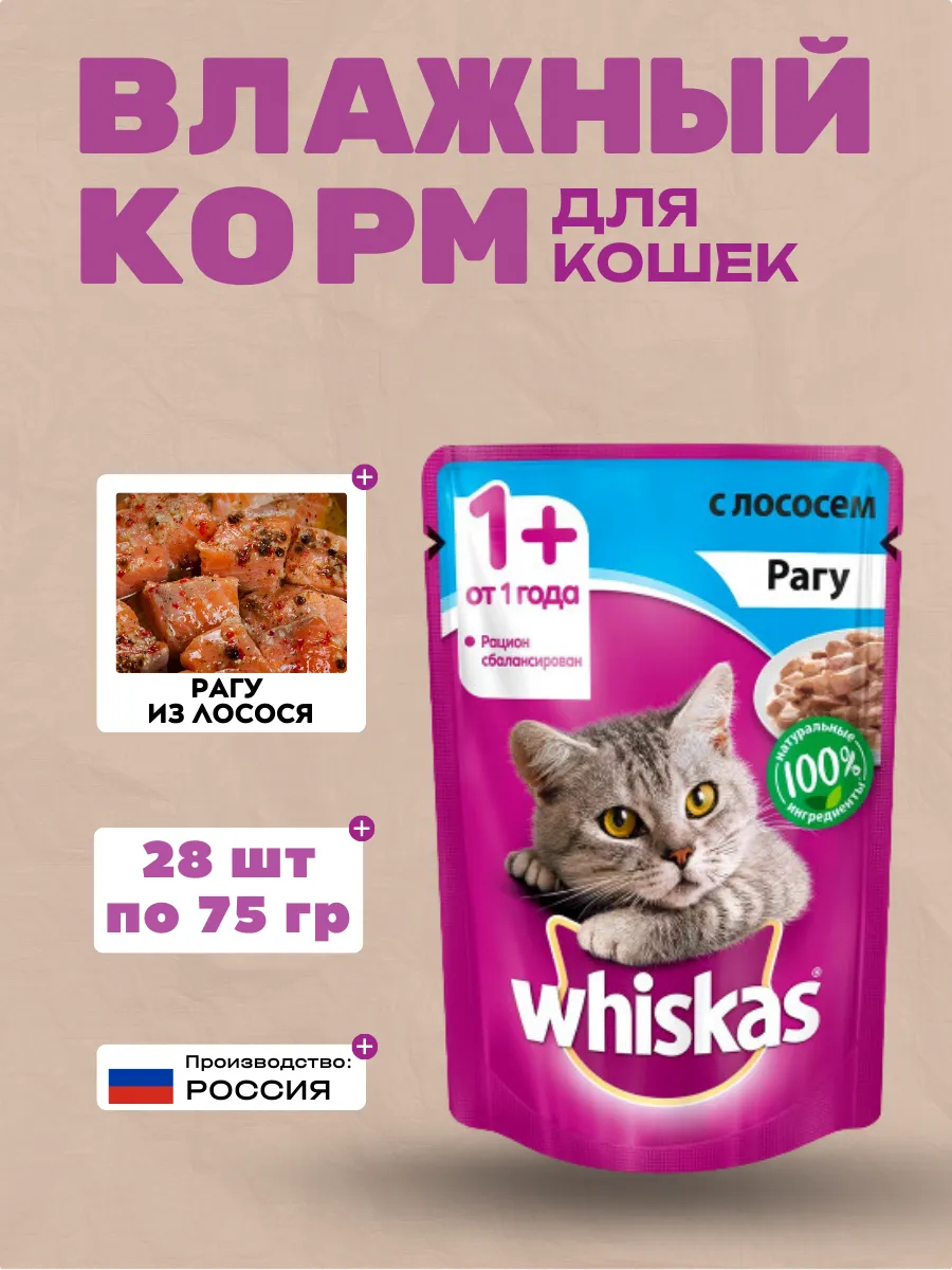 WHISKAS Влажный корм для кошек Рагу Лосось 28шт-75гр