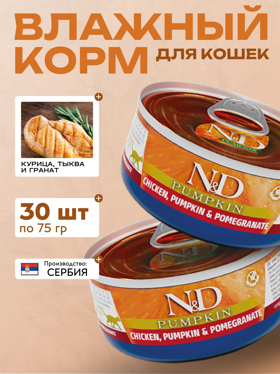 Влажный корм для кошек Курица Тыквой и Гранатом 70 гр 30 шт