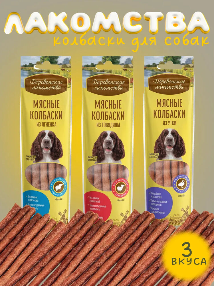 Деревенские Лакомства для собак комплект ассорти из колбасок 3шт по 45г