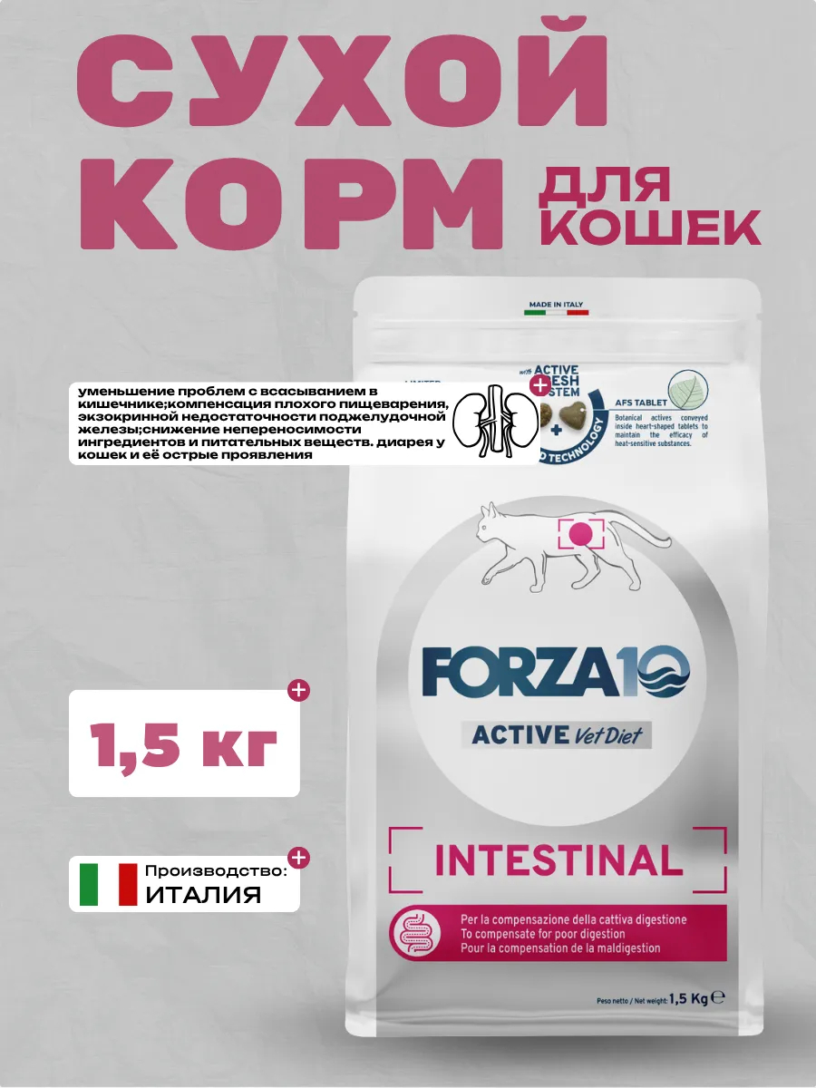 Forza10 Active VetDiet Intestinal Сухой корм для кошек при растройствах пищ. с рыбой 1,5кг