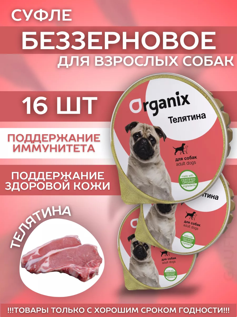 Organix Консервы для собак с телятиной 16шт-125гр