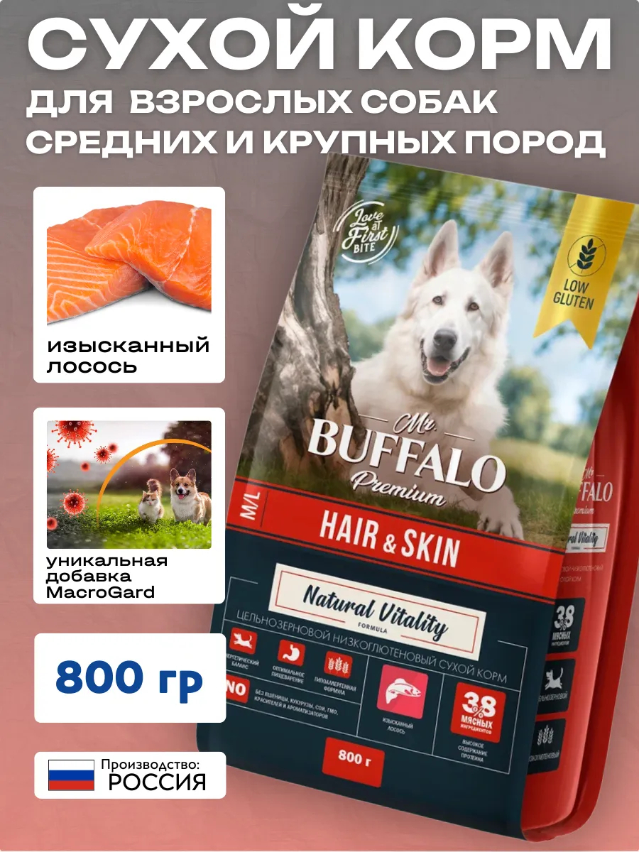 Mr.BUFFALO Mr.Buffalo Сухой корм с лососем для собак всех пород д/здор. кожи 800гр