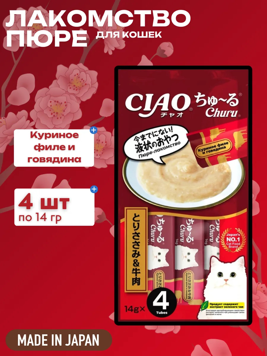 Inaba Крем-лакомство CIAO Churu пюре для кошек Куриное филе и говядина, 14 г х 4 шт. 4901133947322