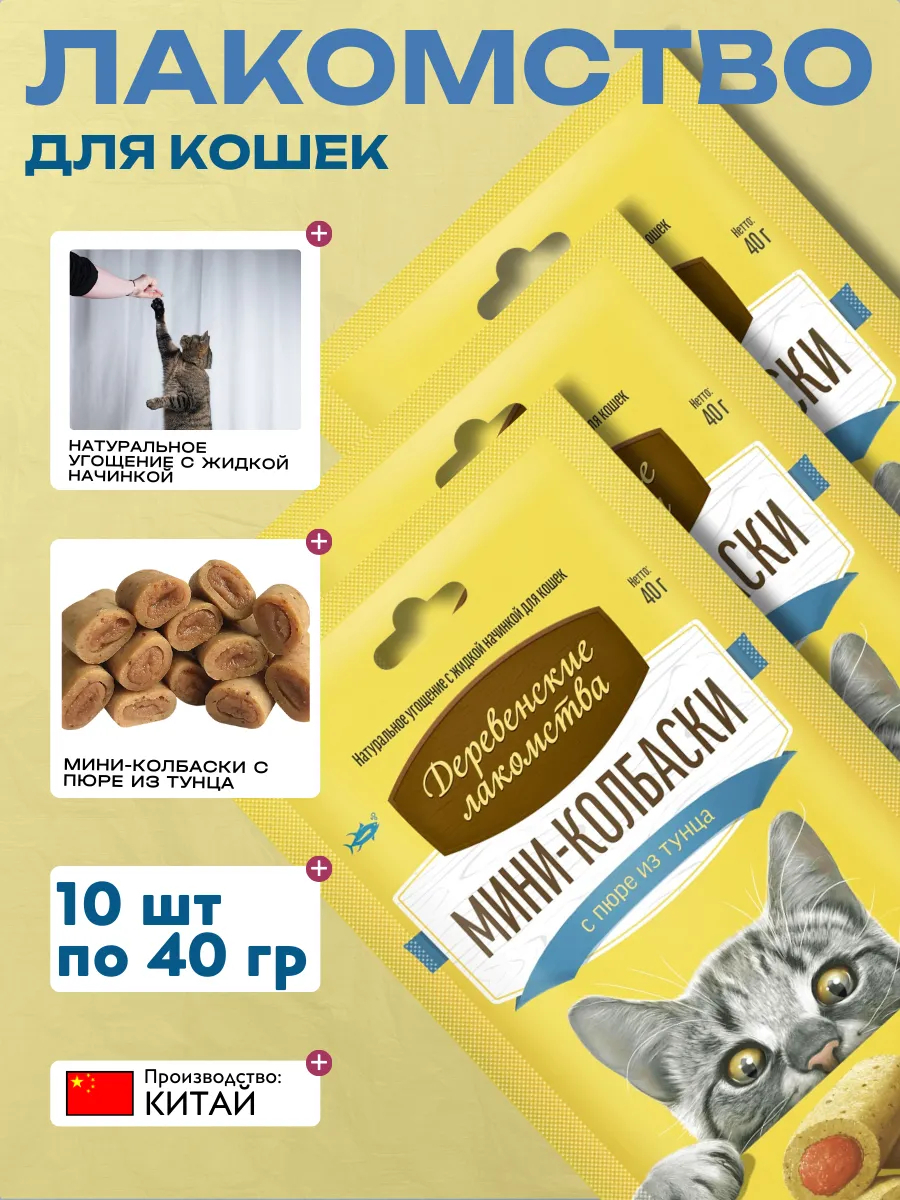 Лакомства для кошек "Деревенские лакомства" Мини-колбаски с пюре из тунца, 4х10г 10шт