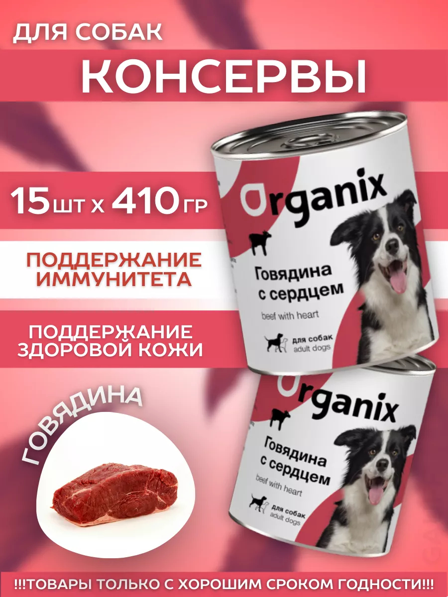 Organix Влажный корм для собак говядина с сердцем15шт-410г
