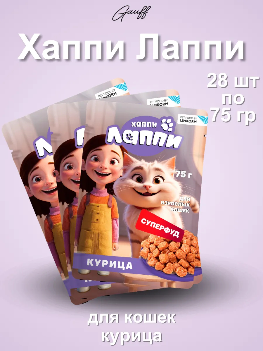 Хаппи Лаппи Влажный корм для взрослых кошек в соусе с курицей 75г- 28 шт