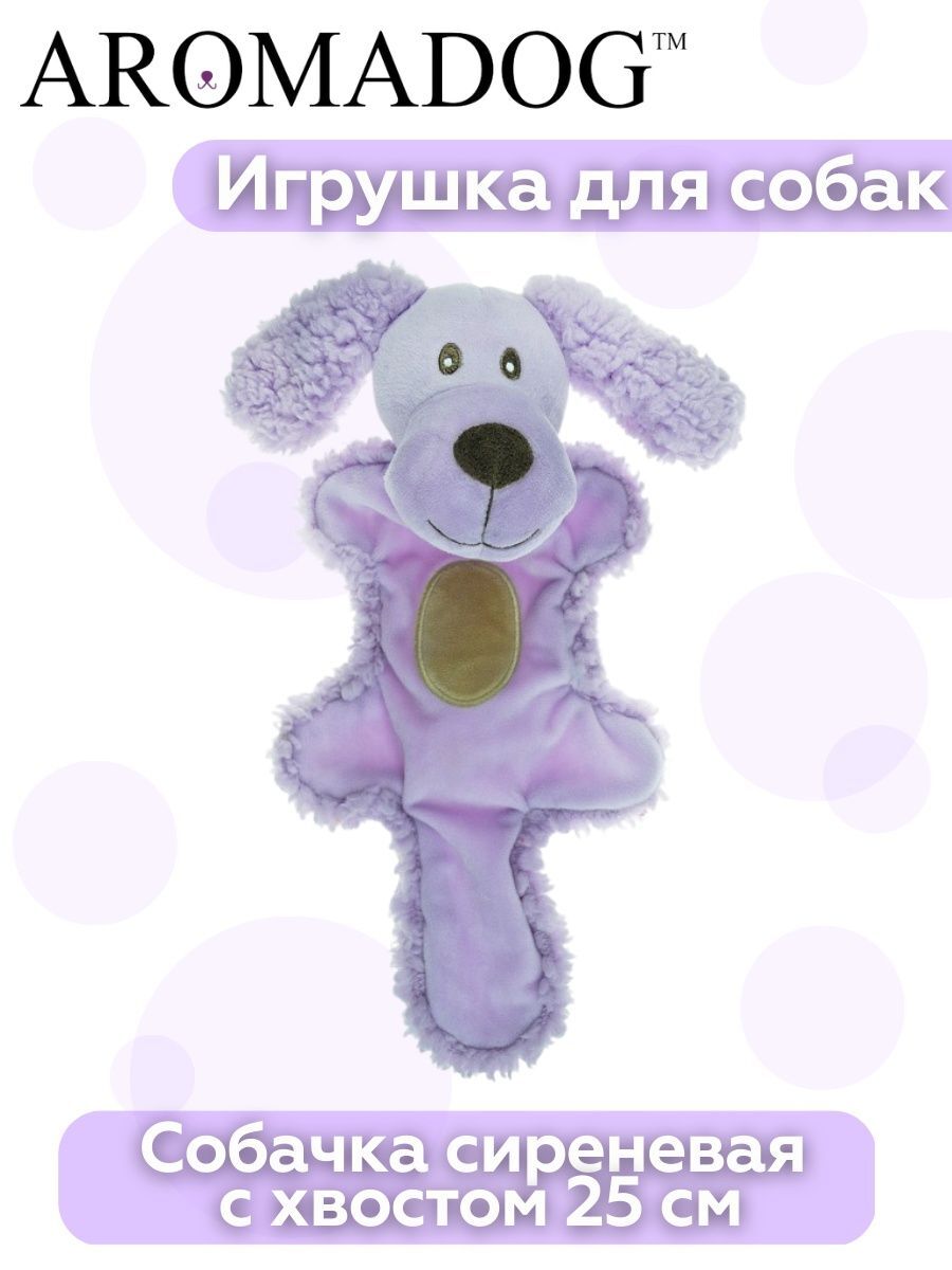 Aromadog AROMADOG Игрушка для собак Собачка с хвостом 25 см сиреневая