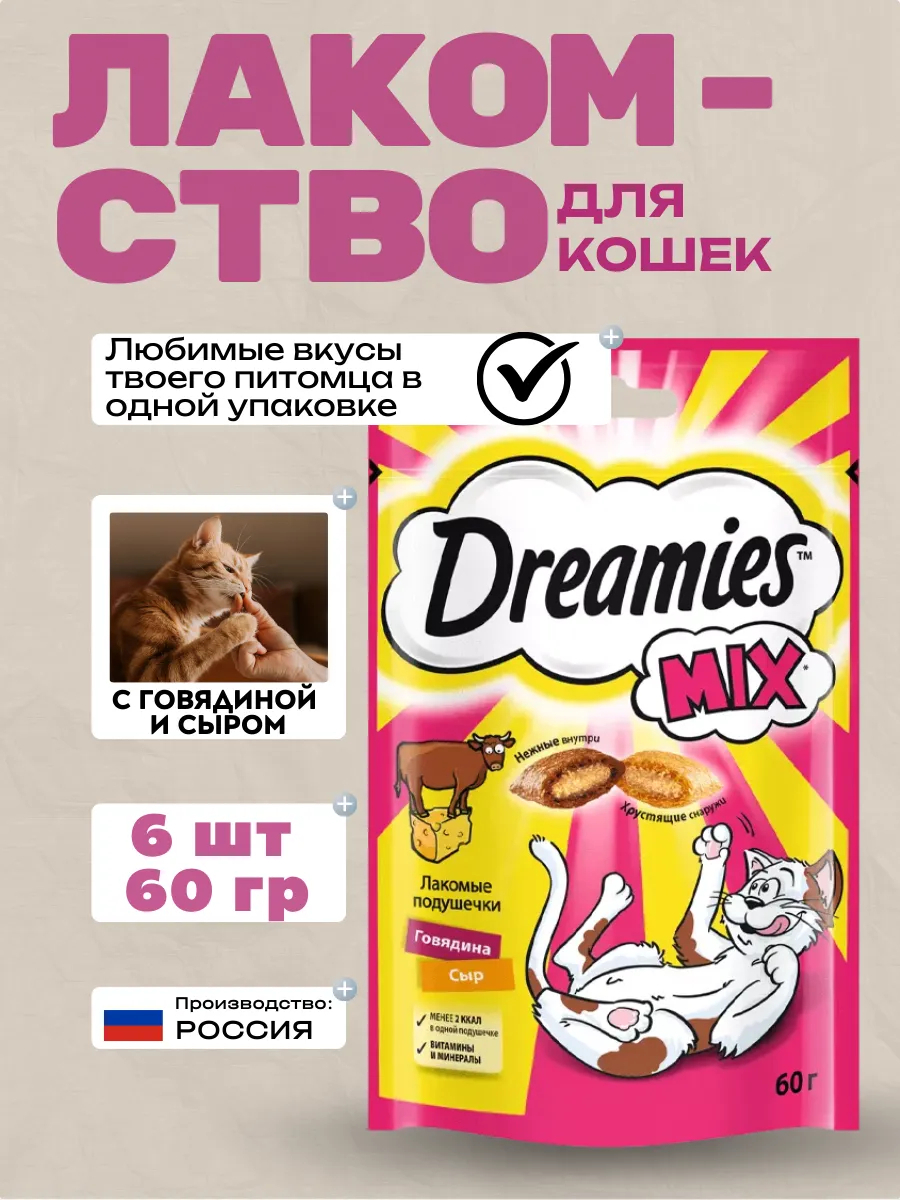 Dreamies Лакомство для кошек с говядиной и сыром 6шт-60гр