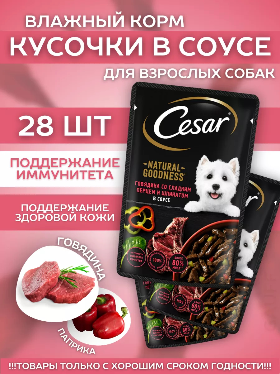 Cesar Влажный корм для собак с говядиной и паприкой 28шт-80гр