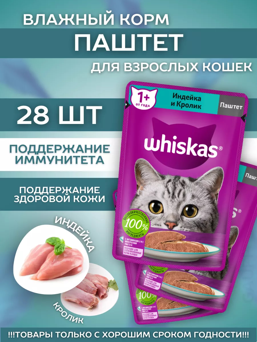 Влажный корм для кошек паштет с индейкой 28шт-75гр