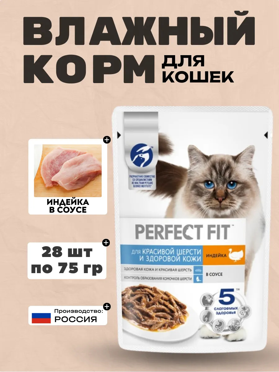 PERFECT FIT Влажный корм для кошек с индейкой 75гр-28шт
