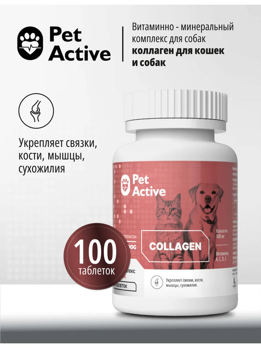 PetActive Витамины Коллаген для кошек и собак, 100 таблеток