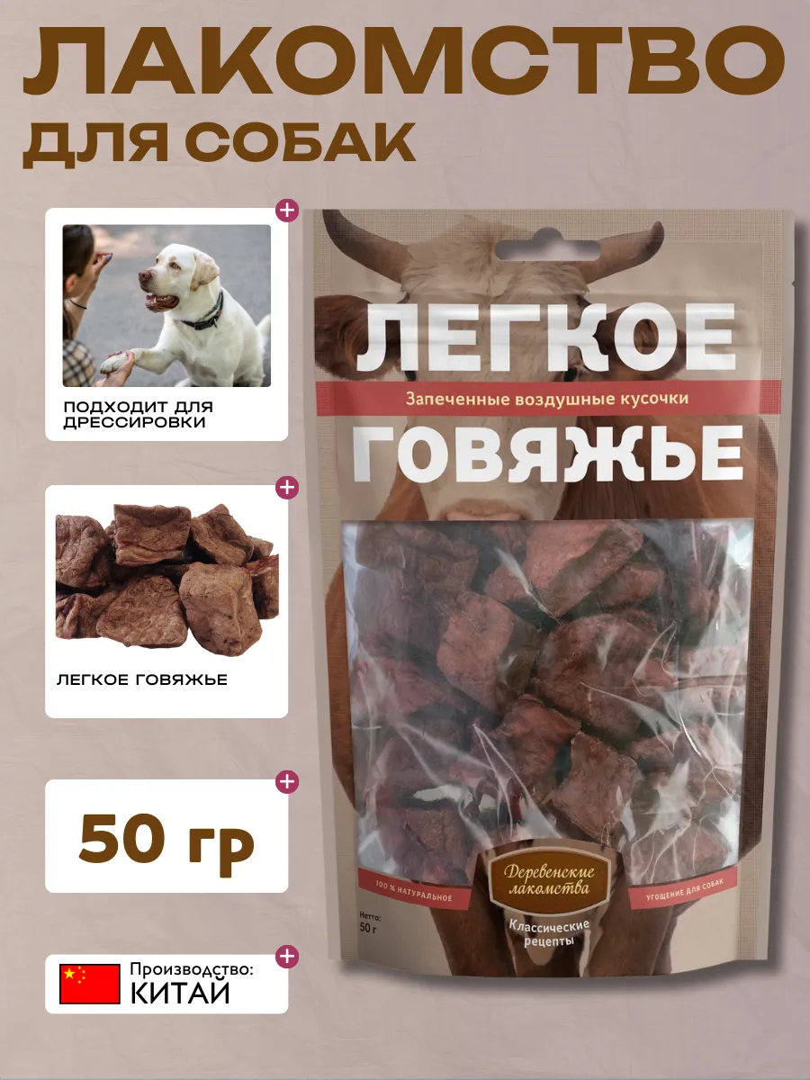 Деревенские лакомства Дер. Лак Лакомство для собак Легкое говяжье 50 гр 6932032500057