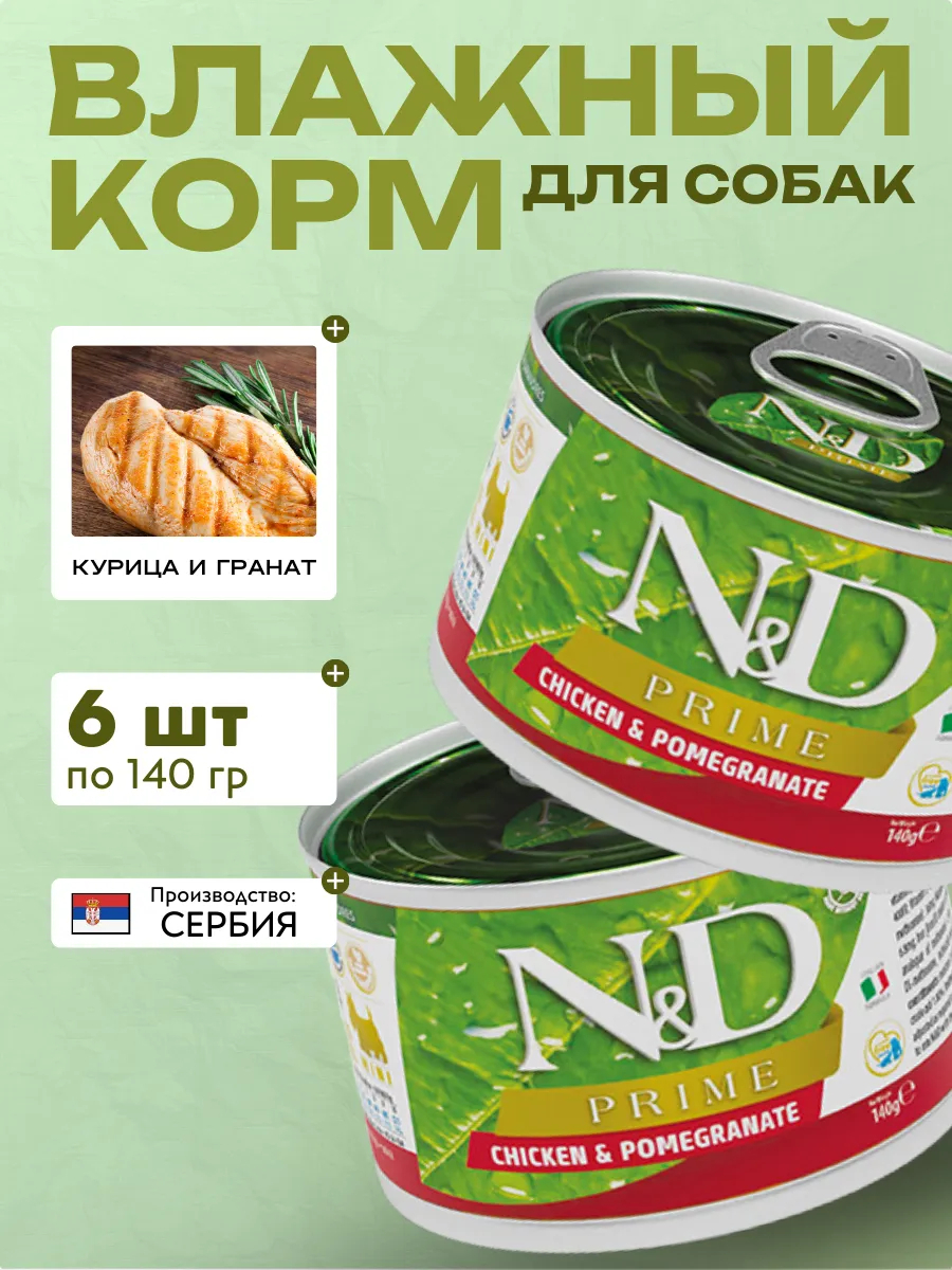 FARMINA Влажный корм для мелких собак Курица с Гранатом 140 гр 1 шт