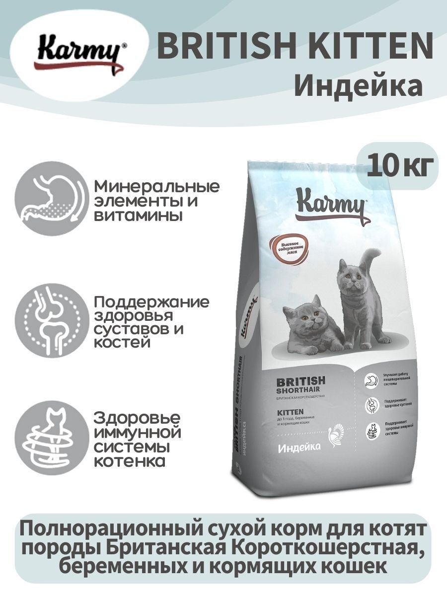 KARMY British Kitten сухой корм для котят с индейкой 10 кг
