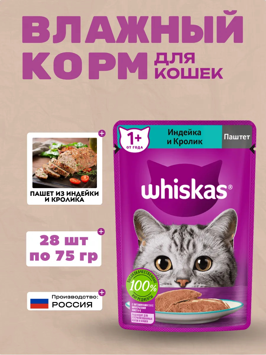 WHISKAS Влажный корм для кошек Паштет Индейка Кролик 28шт-75гр