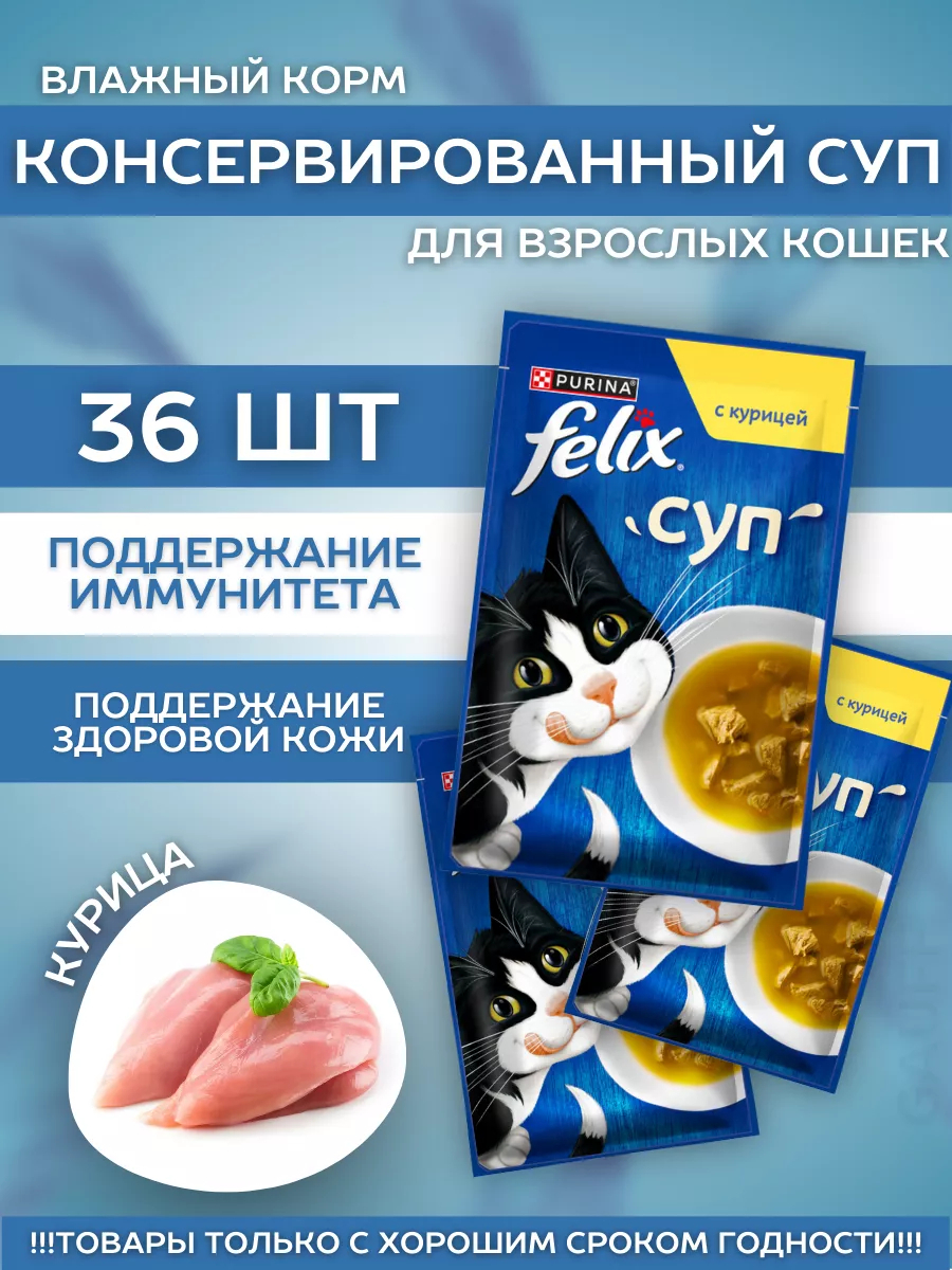 Влажный корм для кошек суп с курицей 48гр-36шт