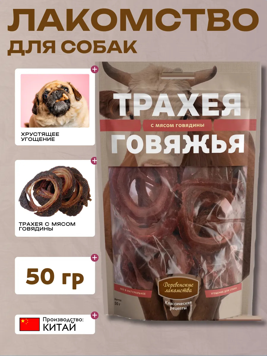 Деревенские лакомства Дер. Лак Лакомство для собак Трахея говяжья с мясом говядины 50 гр 6932032500026