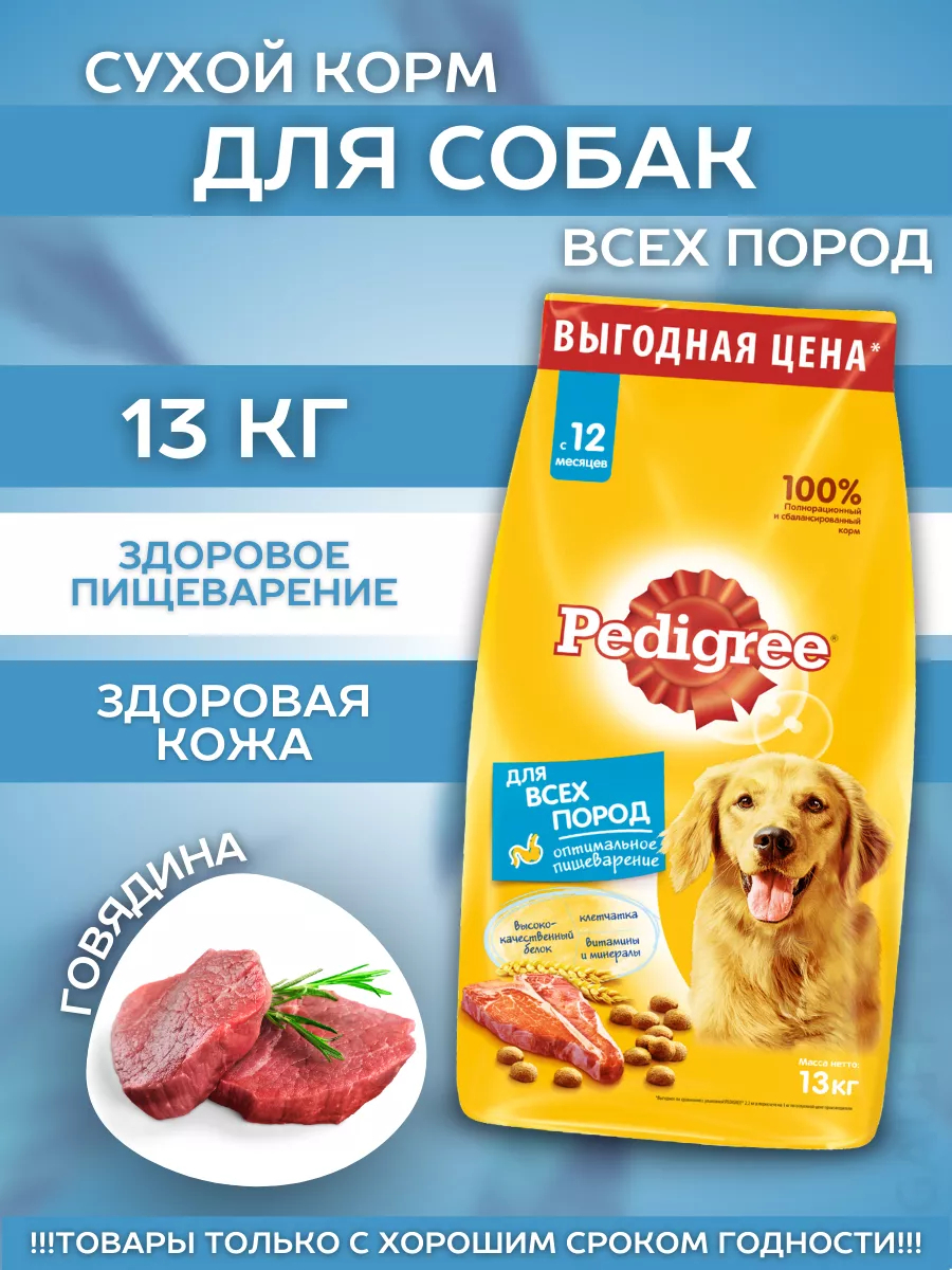 Pedigree Сухой корм для собак с говядиной 13кг