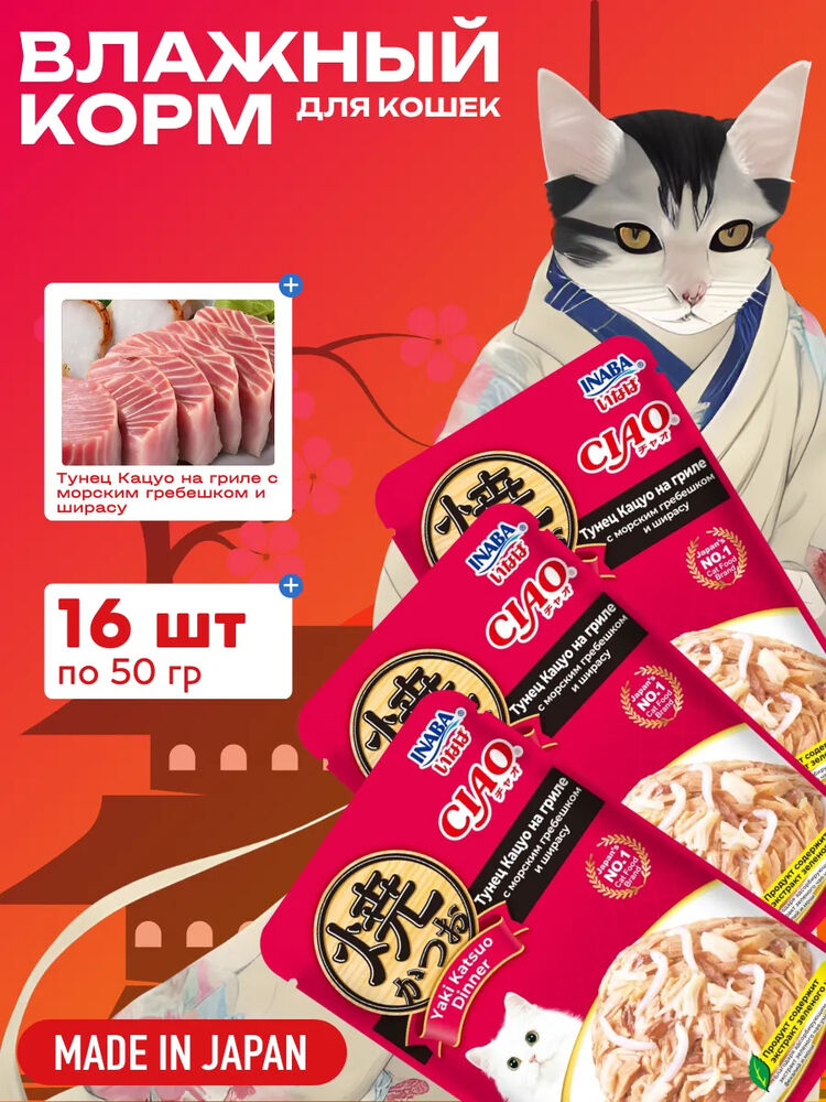 Влажный корм для кошек тунец Кацуо на гриле пауч 50г-16шт