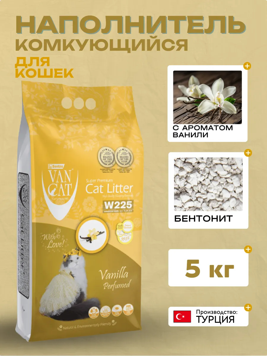 Van Cat Комкующийся наполнитель без пыли с ароматом Ванили, пакет (Vanilla)  | Vanilla | 5.0kg | SKU: 20656 | Van Cat 8699245857795