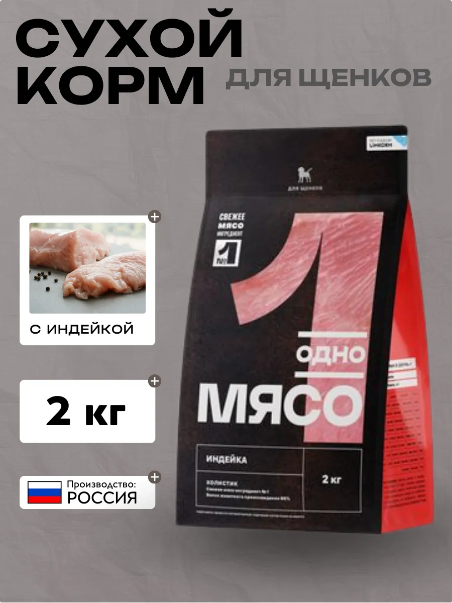 Одно Мясо сухой полнорационный корм для щенков с мясом индейки 2 кг