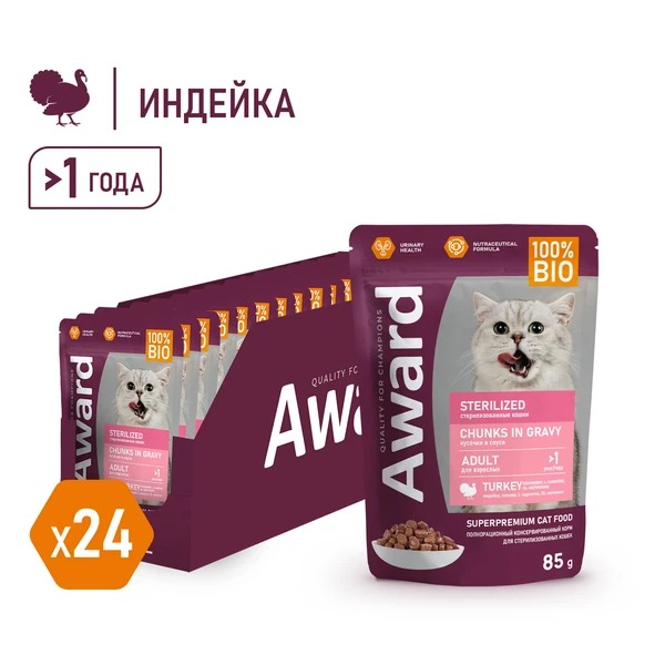 AWARD Влажный корм для стерилизованных кошек с индейкой 24шт-85г 4630147177035 4630147179305