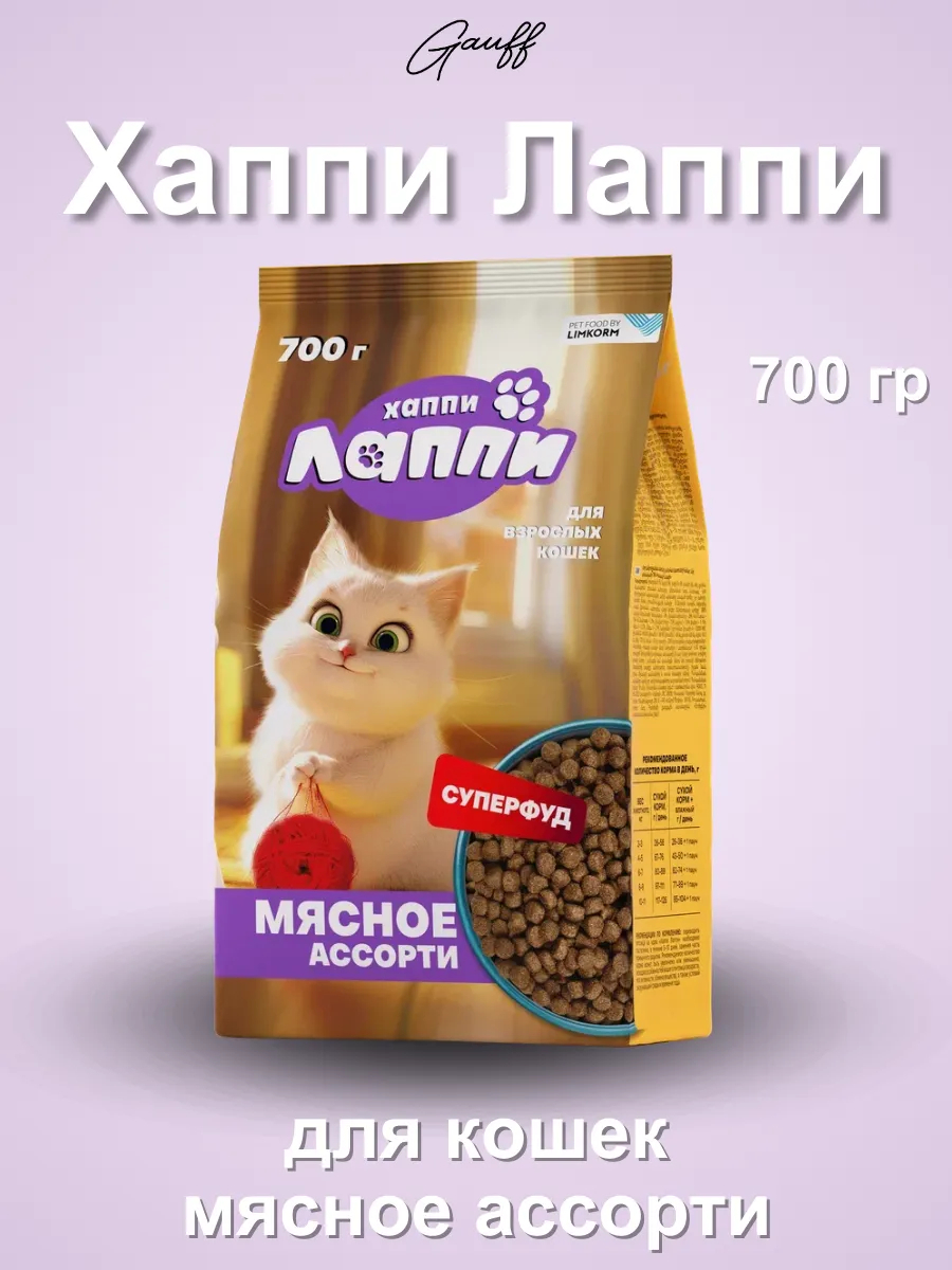 Хаппи Лаппи Сухой корм для взрослых кошек мясное ассорти 700 гр