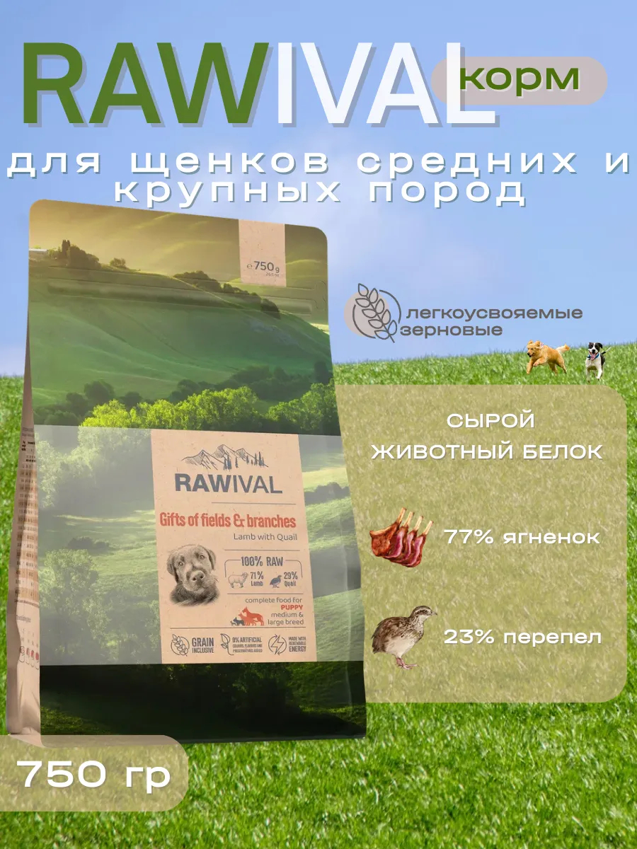 Rawival сухой корм для щенков сред. и круп. пород с ягнёнком, 750 гр