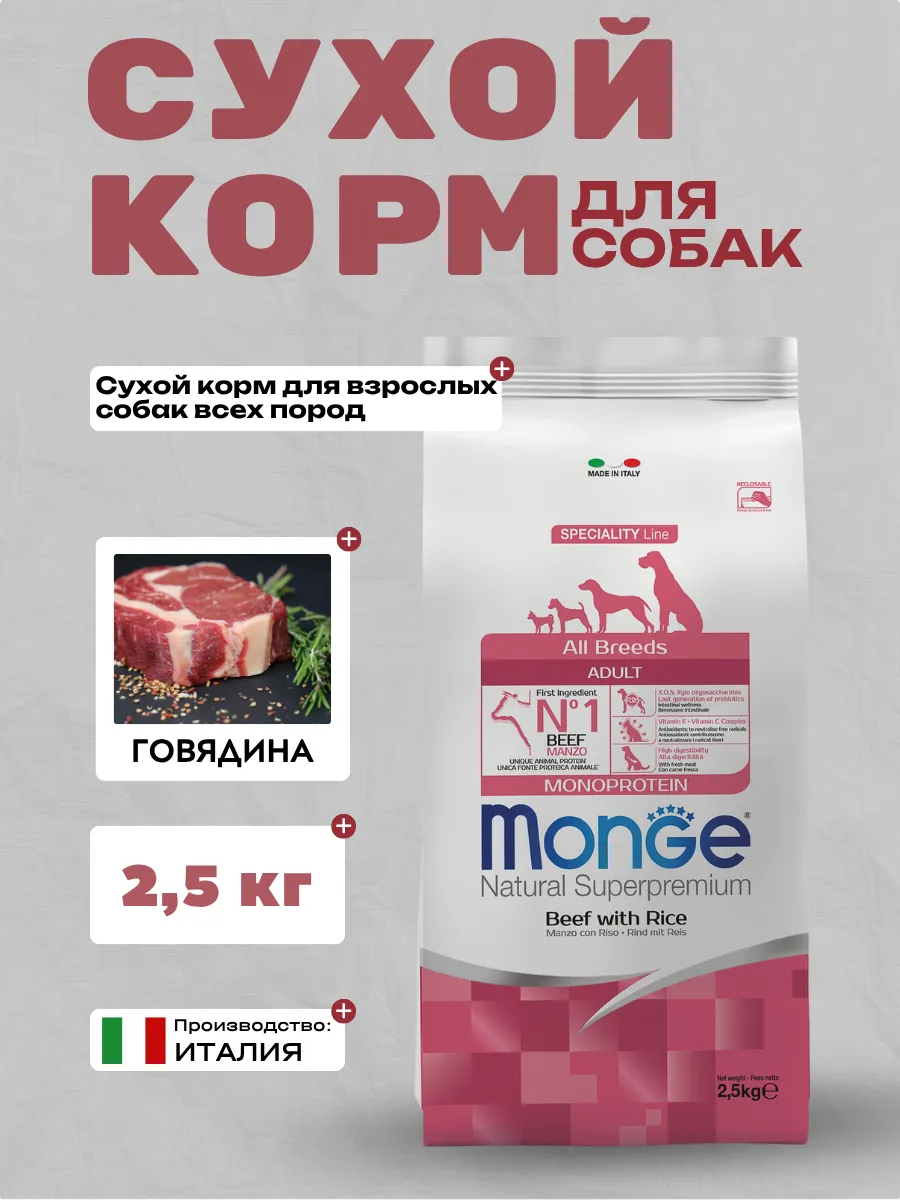 Сухой корм Monge Dog Speciality Line Monoprotein All Breeds Beef and Rice для взрослых собак всех пород, из говядины с рисом 2,5 кг