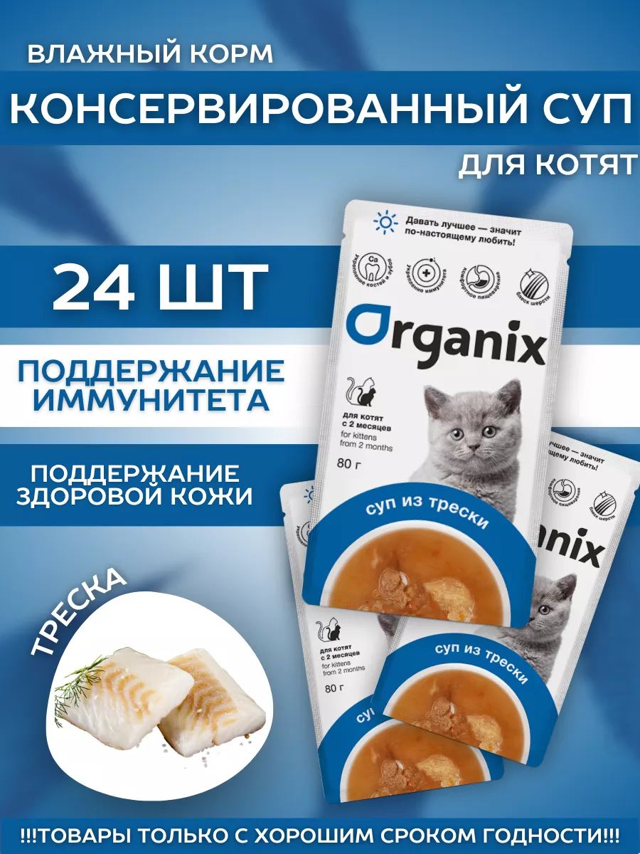 Organix Консервированный корм для котят с треской 80 гр - 1 4602343697686