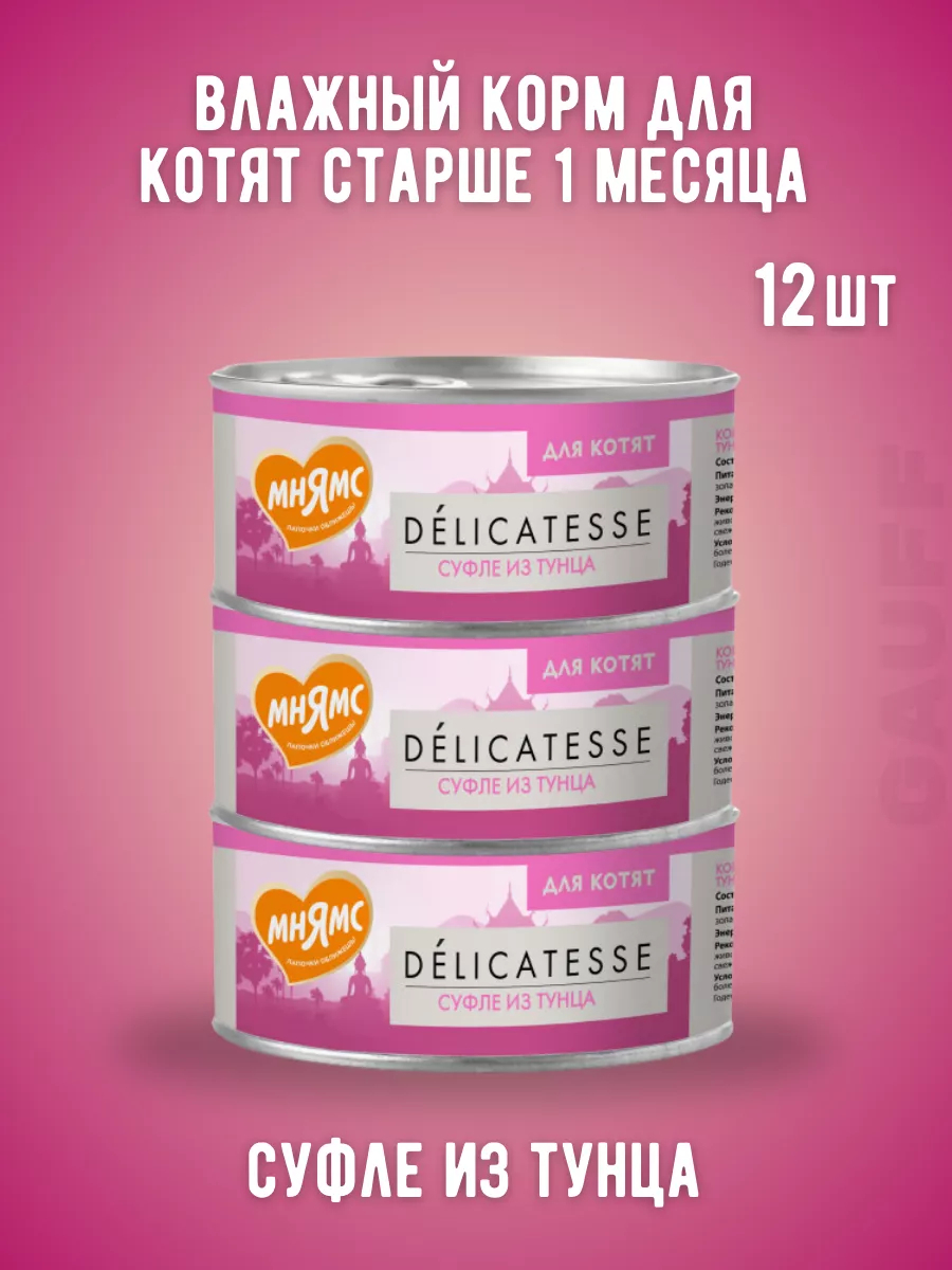 Мнямс Влажный корм для котят суфле из тунца 70г-12шт