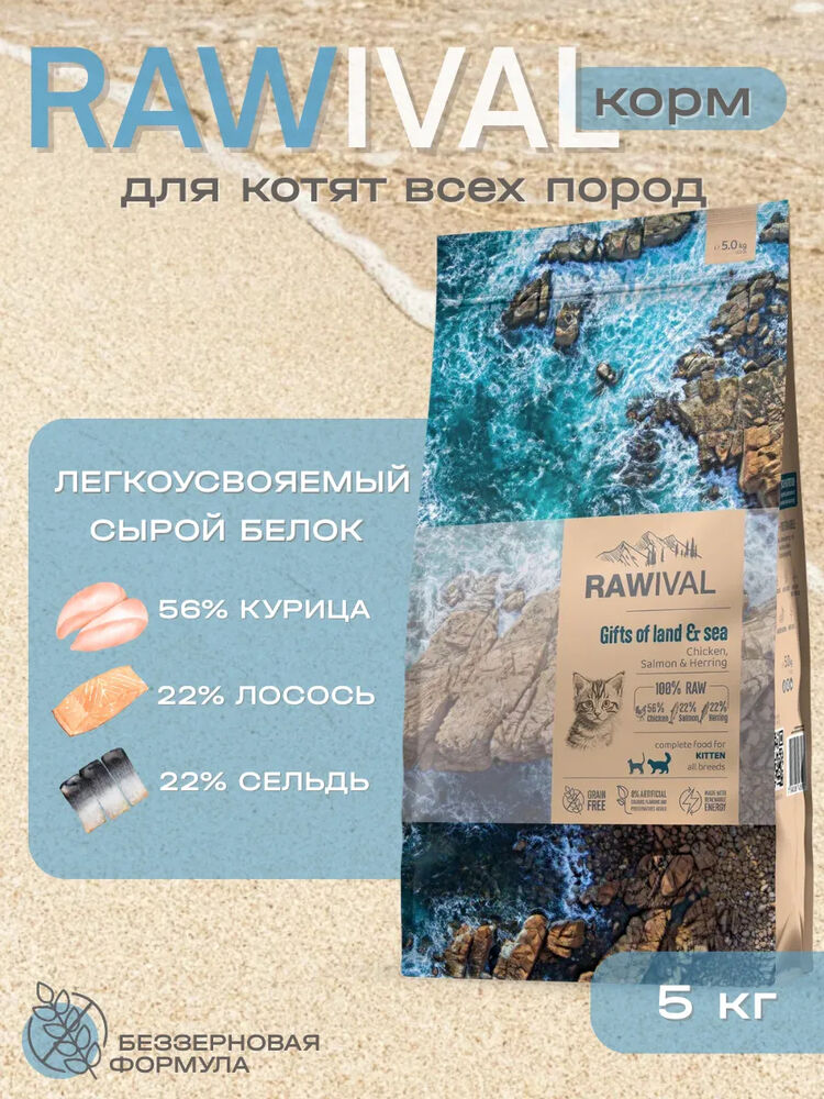 Rawival сухой корм для котят с курицей и рыбой, 5 кг