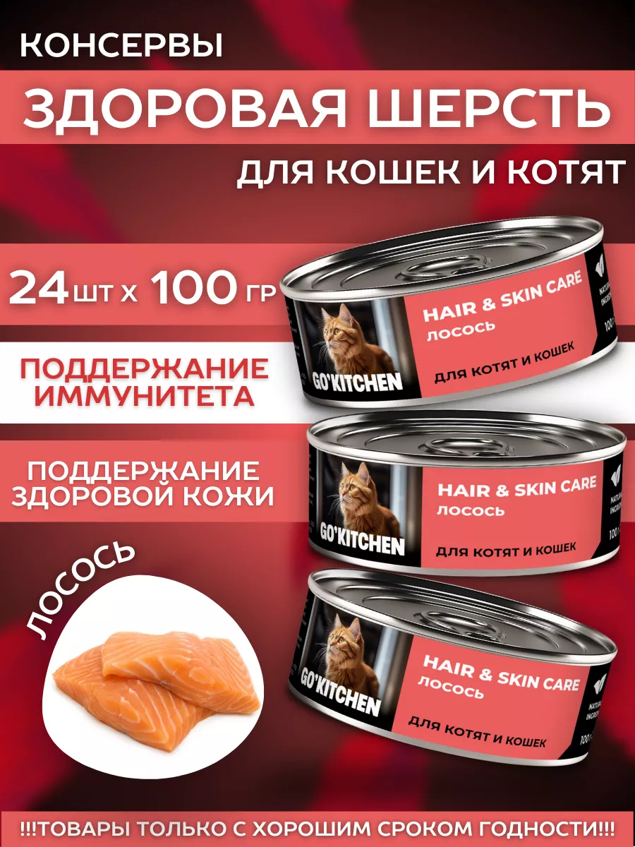 GO'KITCHEN Влажный корм для кошек с лососем 100гр - 12шт