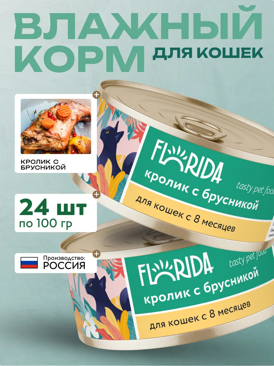 Влажный корм для кошек из кролика с брусникой 100 гр - 24 шт