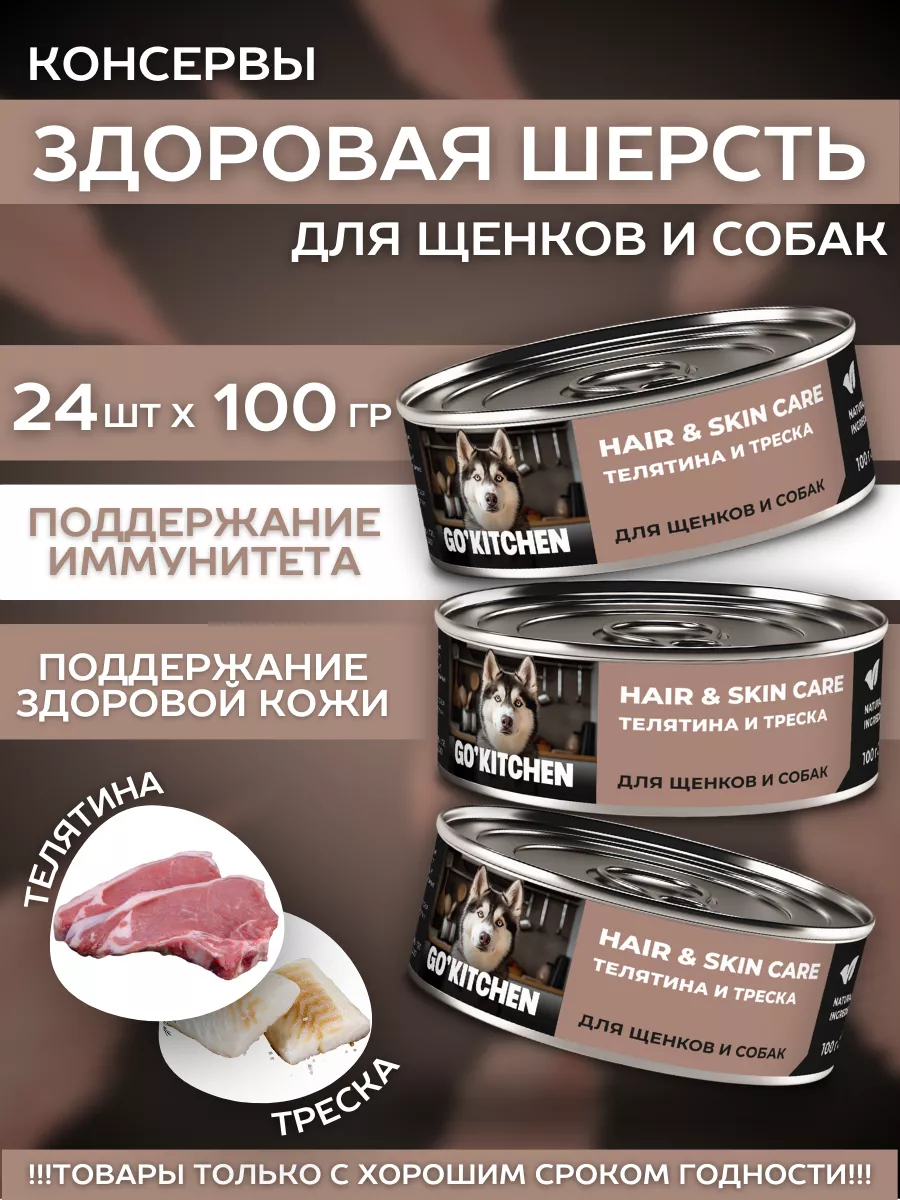 GO'KITCHEN Влажный корм для собак с телятиной и треской 100гр - 1шт 4640201679795