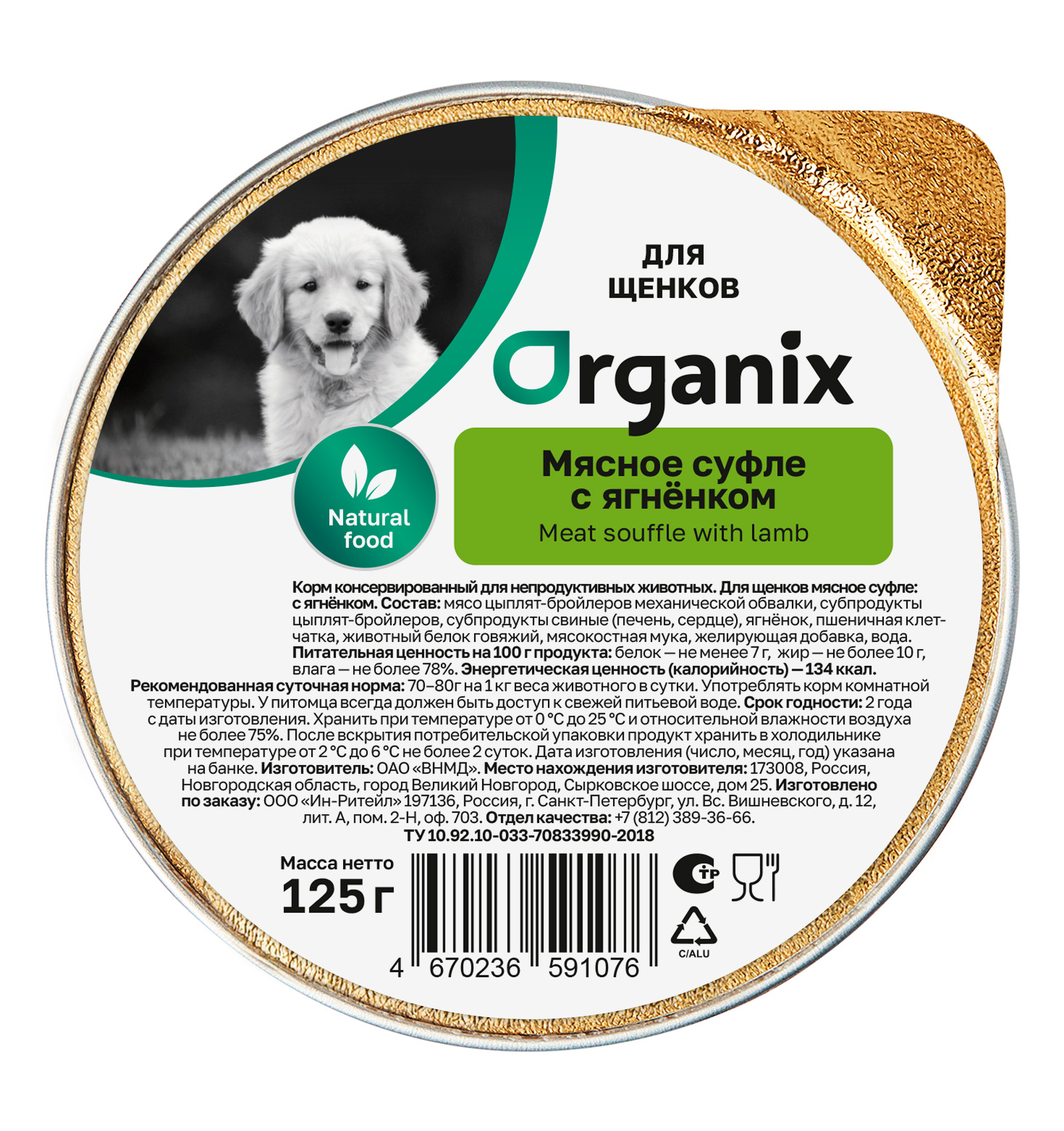 Organix Влажный корм для щенков с ягненком 1шт-125г 4650065571760