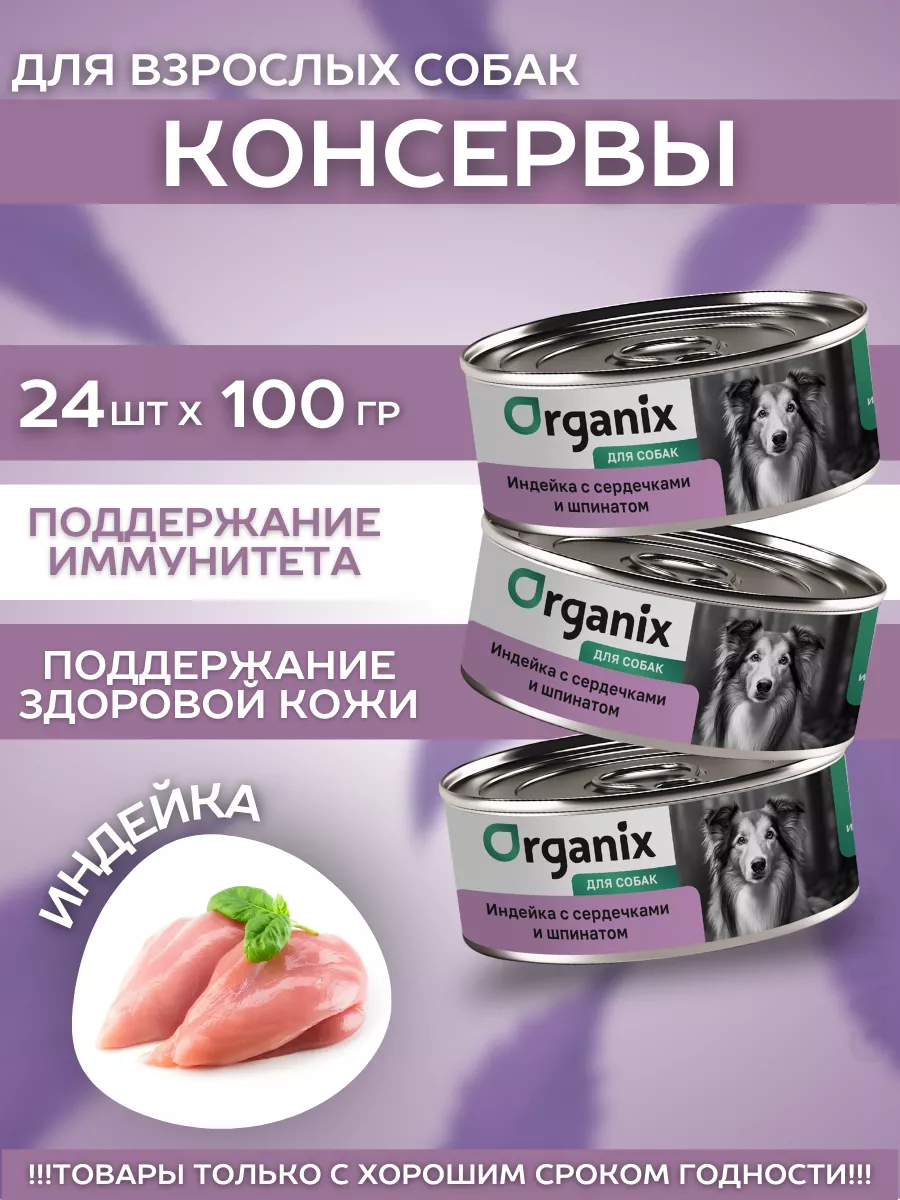 Organix Консервы для собак индейка с сердечками 24шт-100гр