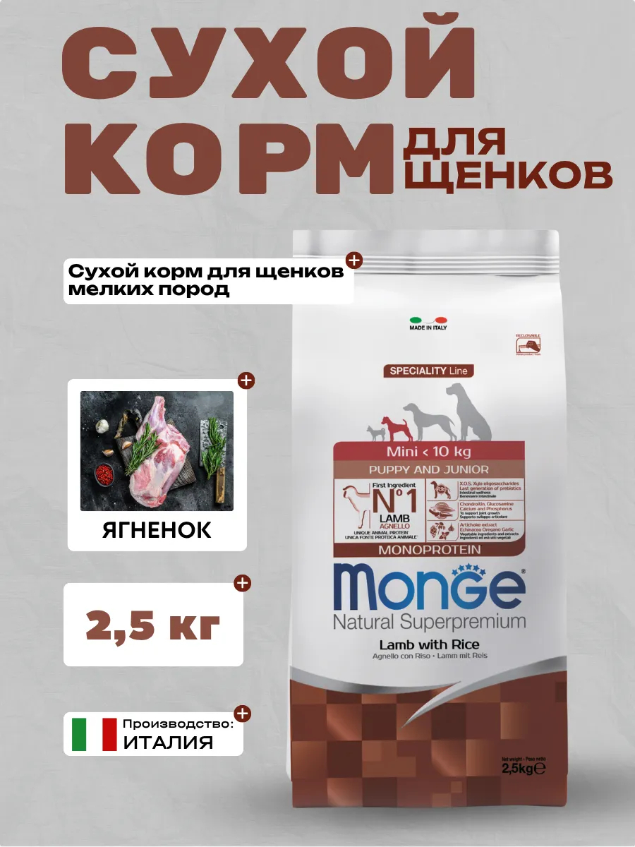 Сухой корм Monge Dog Speciality Line Monoprotein Mini для щенков и беременных собак мелких пород, из ягненка с рисом 2,5 кг