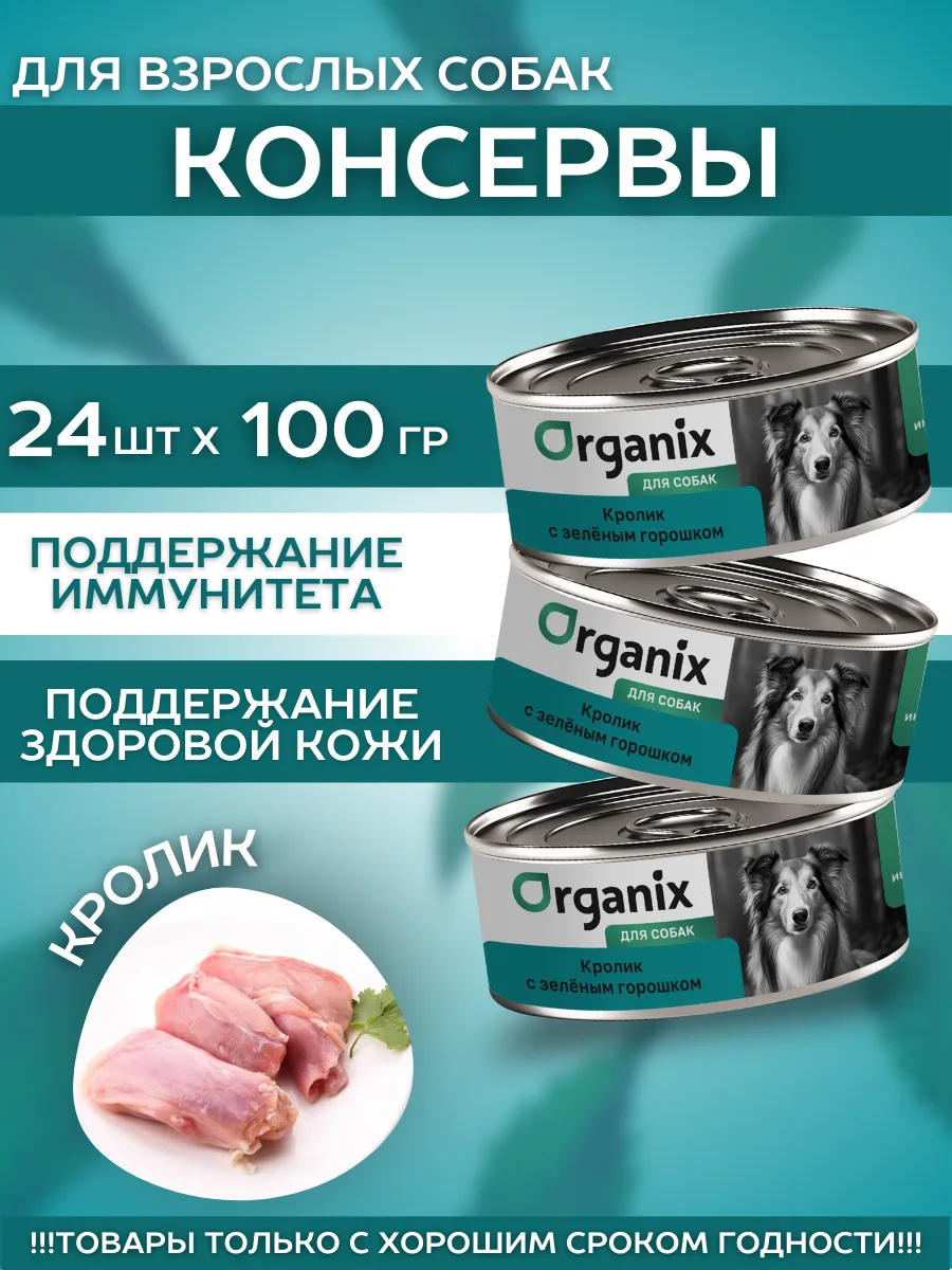 Organix Консервы для собак кролик с зеленым 24шт-100гр