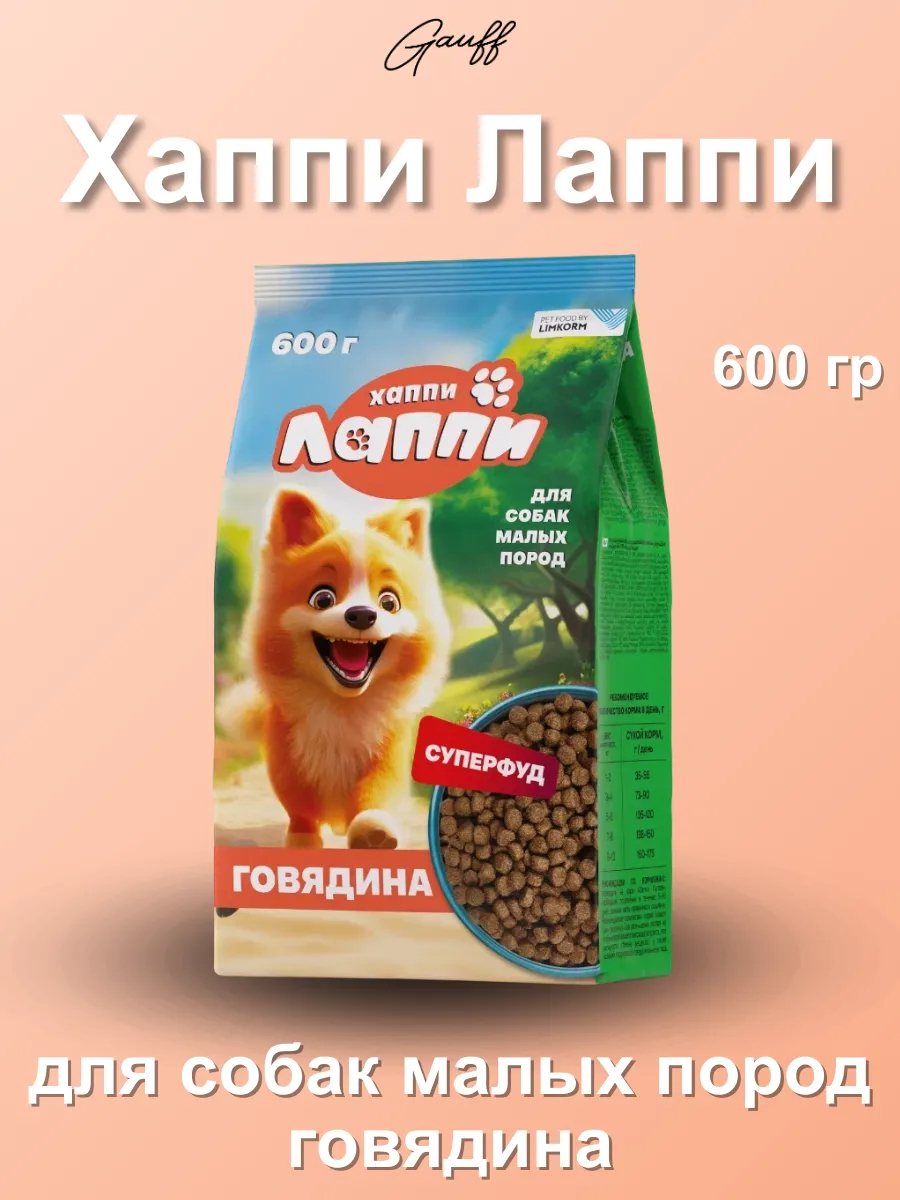 Хаппи Лаппи Сухой корм для взрослых собак малых пород с говядиной 600 гр