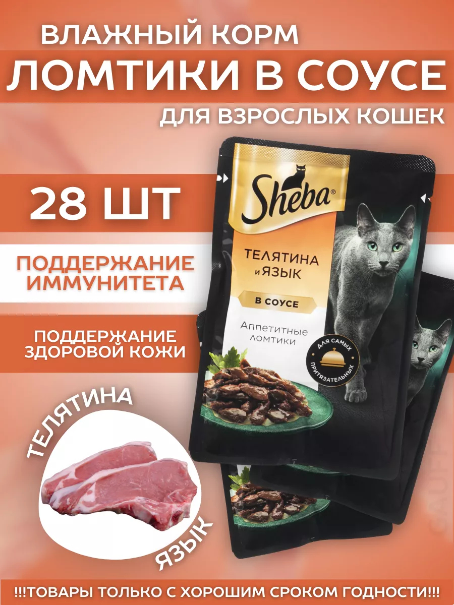 Влажный корм для кошек с телятиной и языком 28шт-75гр