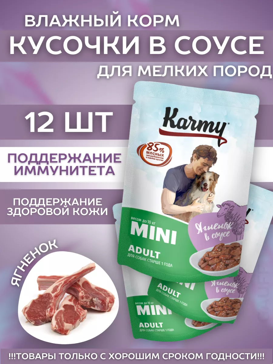 KARMY Паучи для собак с ягненком в соусе 80гр