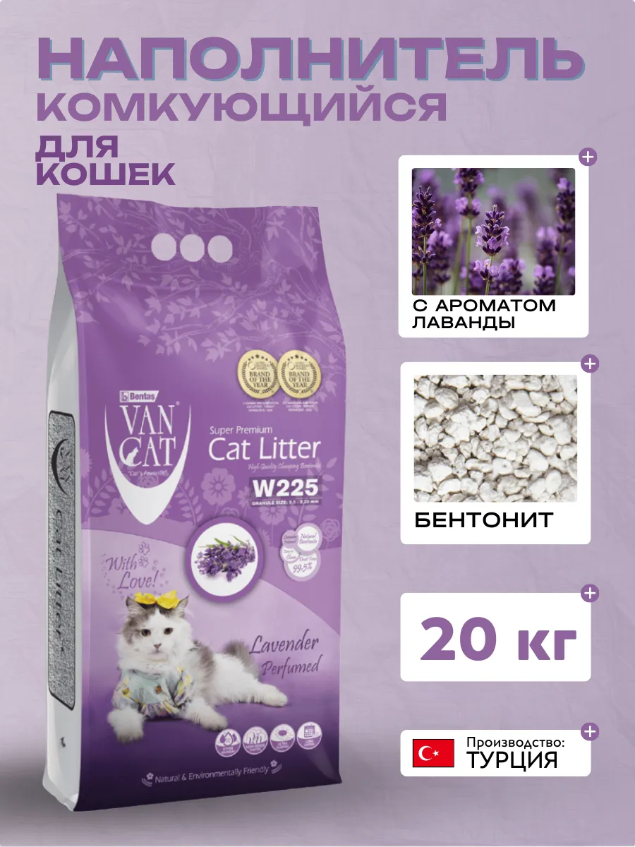 Van Cat Комкующийся наполнитель  с ароматом лаванды  20кг  8699245858556