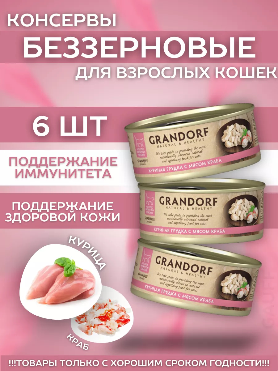 Grandorf Влажный корм с куриной грудкой и с мясом краба 70гр-6шт