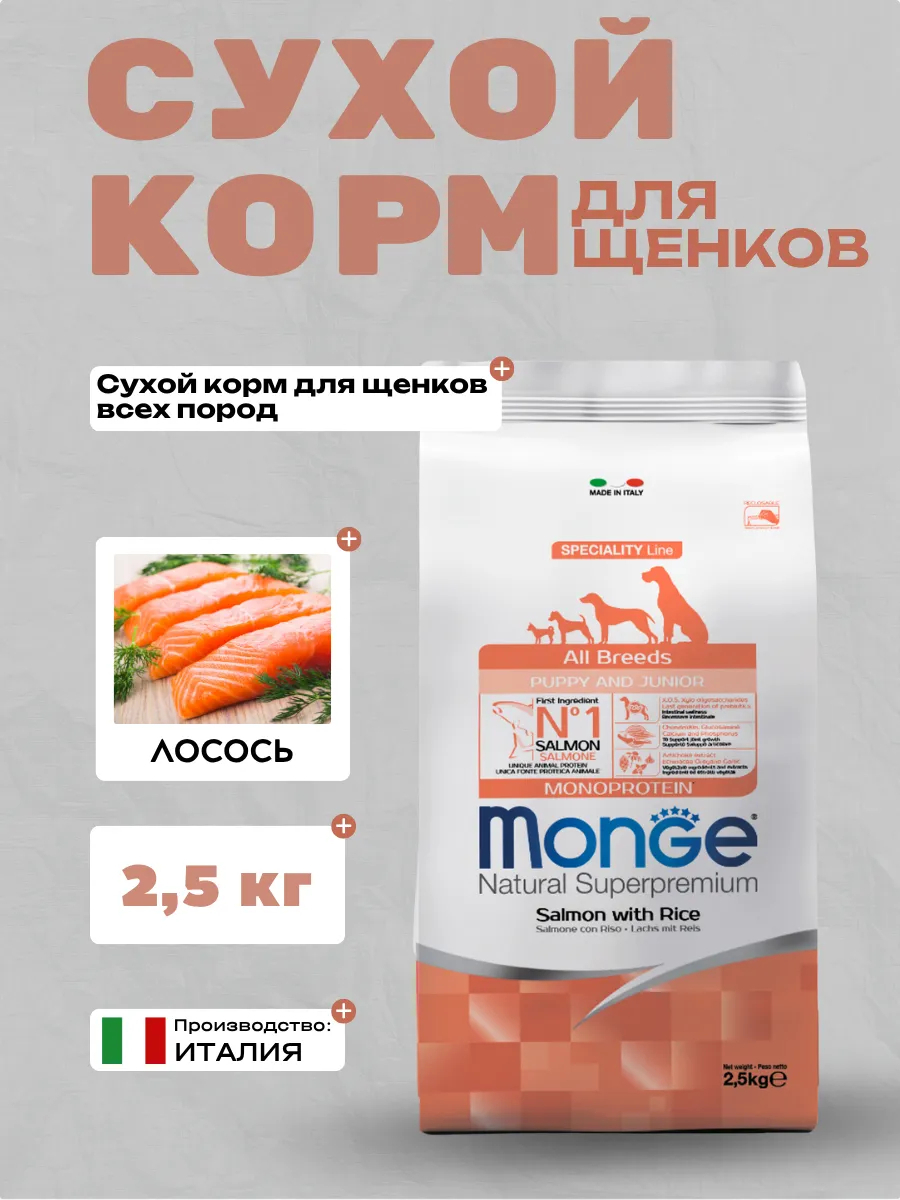 Сухой корм Monge Dog Speciality Line Monoprotein Puppy&Junior для щенков всех пород, из лосося с рисом 2,5 кг