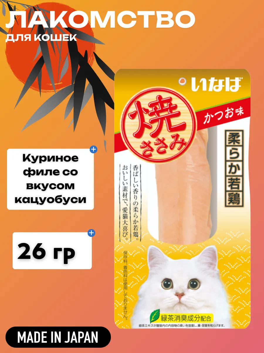 Inaba INABA Лакомство для кошек Yakisasami куриное филе cо вкусом кацуобуси 26г 4901133706646