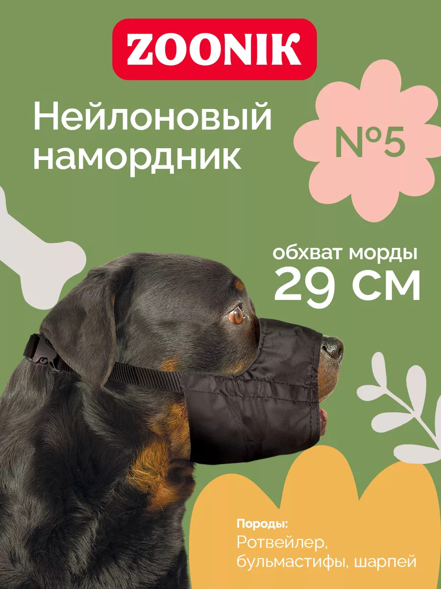 Зооник Намордник для собак  нейлоновый №5 (ротвейлер, бульмастиф, шарпей)